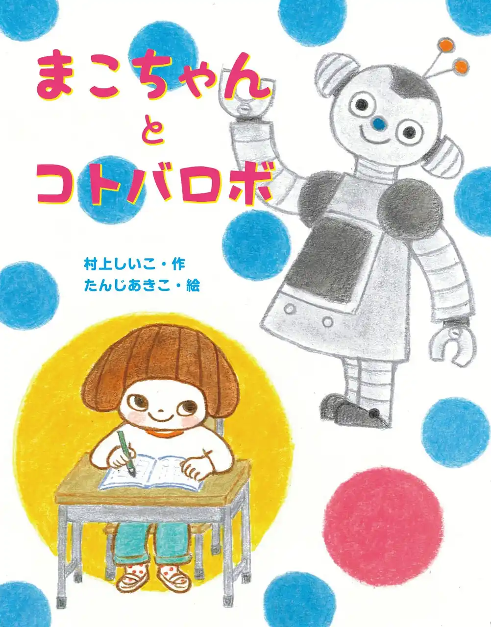【株式会社佼成出版社】 【重版出来】『まこちゃんとコトバロボ』発刊後たちまち重版！