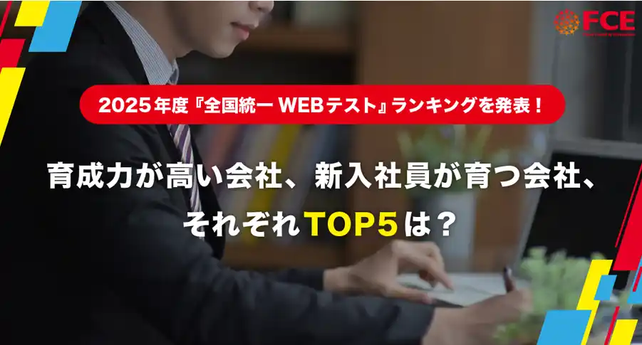 育成力が高い会社、新入社員が育つ会社TOP5は? 2025年度『全国統一WEBテスト』ランキングを発表!