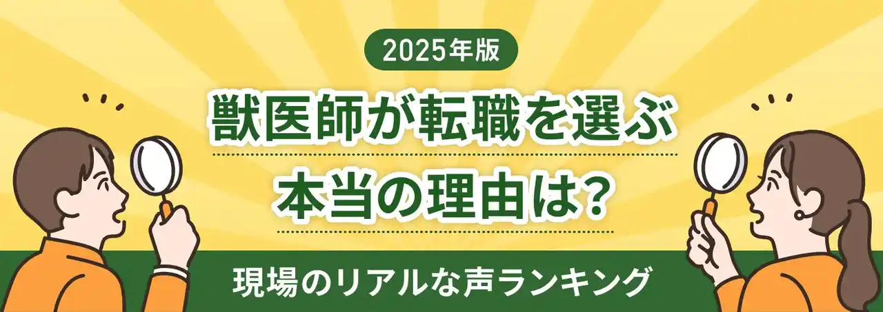 【株式会社TYL】 獣医師の転職理由、1位は「労働環境・待遇」31％現場が感じるリアルな声をTYLが徹底調査！