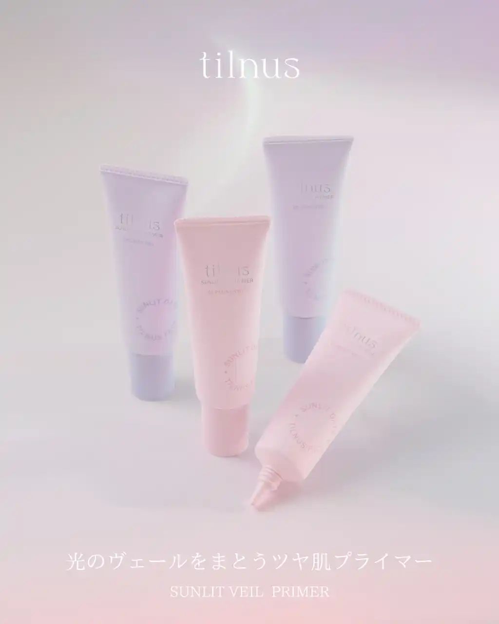 日韓共同開発コスメブランド「tilnus（ティルナス）」から光のヴェールをまとったような “ちゅるツヤ肌” を叶える「サンリットヴェール　プライマー」2色を新発売！