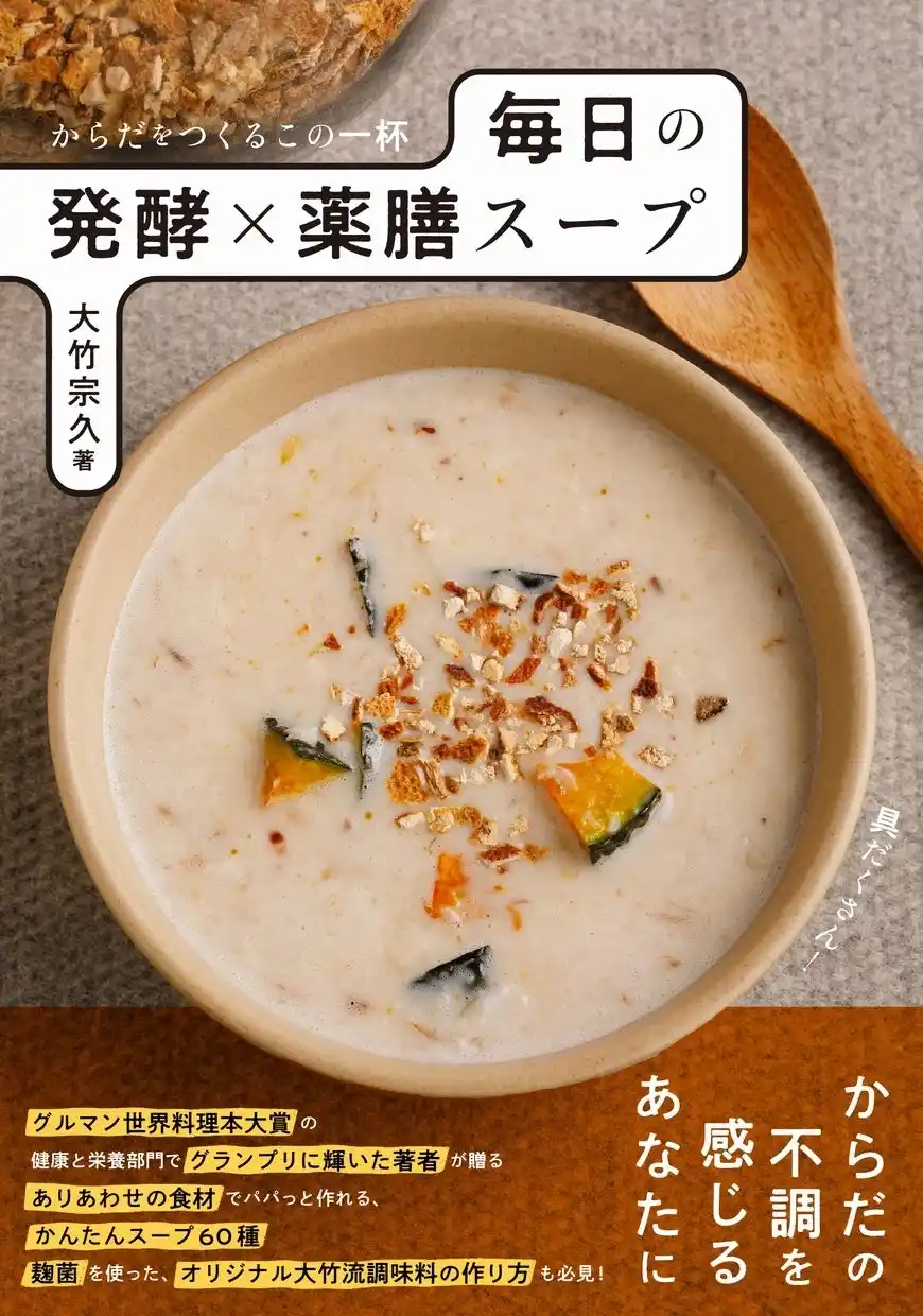 【インプレスグループ】 グルマン世界料理本大賞2025【発酵部門】『からだをつくるこの一杯 毎日の発酵×薬膳スープ』がグランプリを受賞！