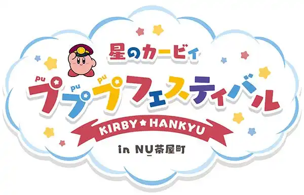 「星のカービィ×阪急電車」 コラボレーション企画 大阪・梅田の茶屋町エリアにある商業施設「NU茶屋町」で「星のカービィ×阪急電車」 コラボレーションイベントを開催！