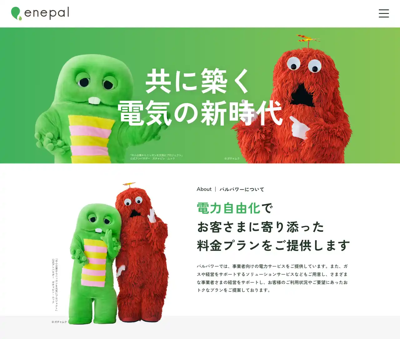 株式会社エネパルは、「ガチャピン・ムック」が公式アンバサダーを務める中小企業からニッポンを元気にプロジェクトに参画します