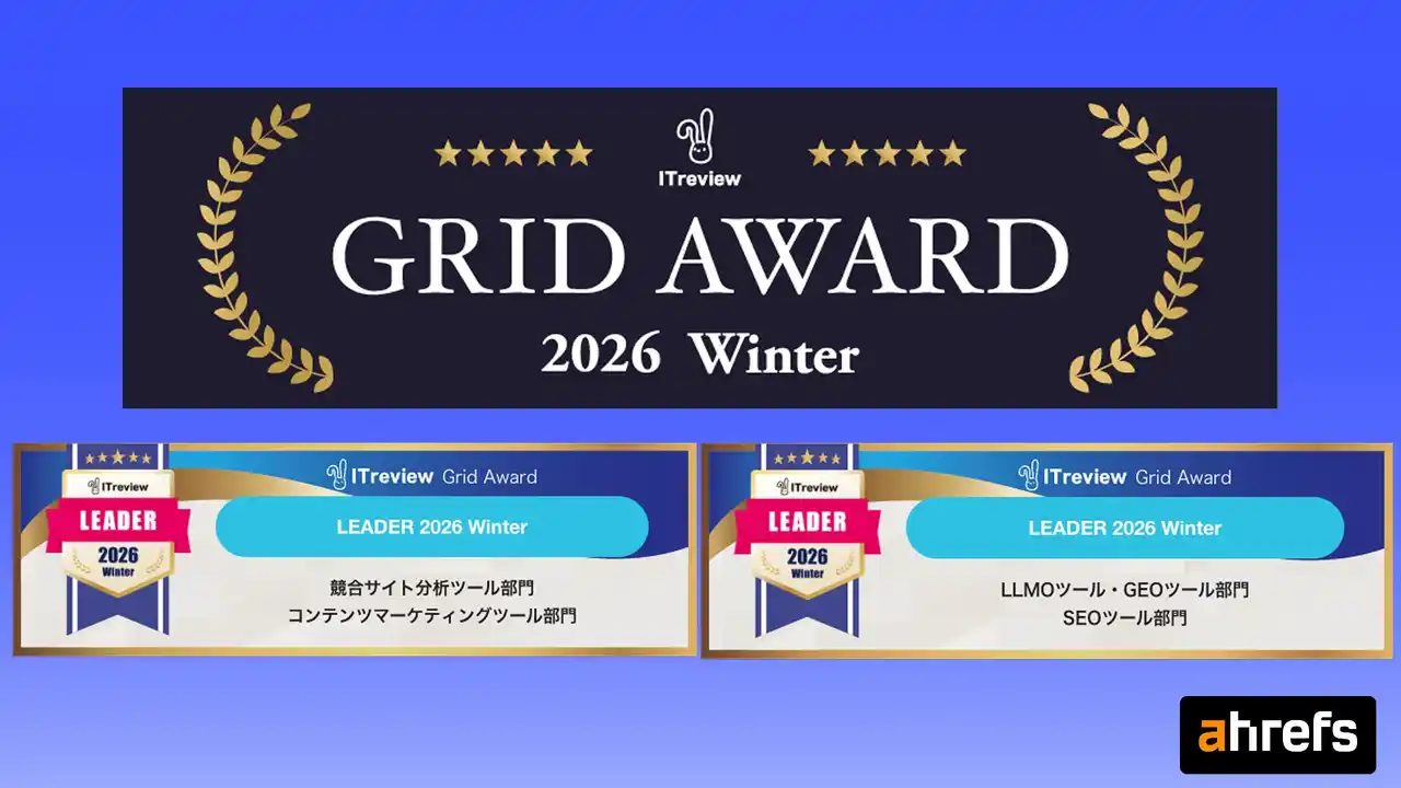 業界大手 SEO ツール Ahrefs エイチレフス「ITreview Grid Award 2026 Winter」で LLMO ツール・GEO ツールを含む 4 カテゴリーで「Leader」に選出