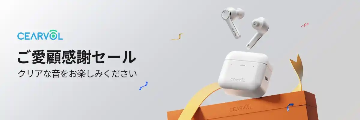 【ご愛顧感謝】CEARVOL補聴器 楽天市場にて特別セール開催