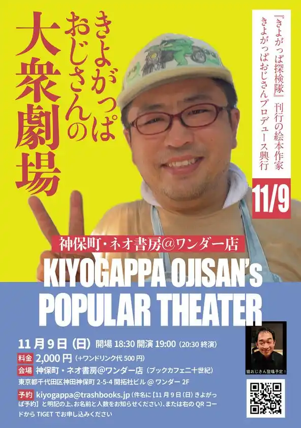 絵本作家きよがっぱおじさんプロデュース興行！「きよがっぱおじさんの大衆劇場」11月9日(日)神保町・ネオ書房アットワンダー店にて