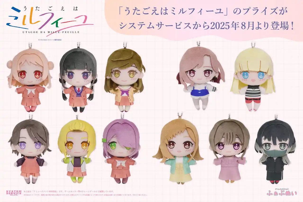 【システムサービス株式会社】 放送中のTVアニメ「うたごえはミルフィーユ」のアミューズメントプライズがシステムサービスから2025年8月より連続登場！