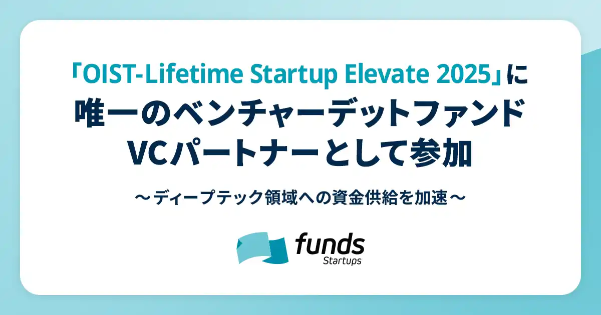 【Funds Startups株式会社】 唯一のベンチャーデットファンドVCパートナーとして「OIST-Lifetime Startup Elevate 2025」に参加