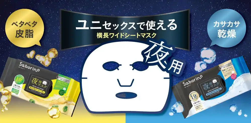 タイパコスメ『サボリーノ』から、ユニセックスな夜用フェイスマスクが9月9日に新登場。肌コンディションで選べる、水分と皮脂のバランスケアマスク。