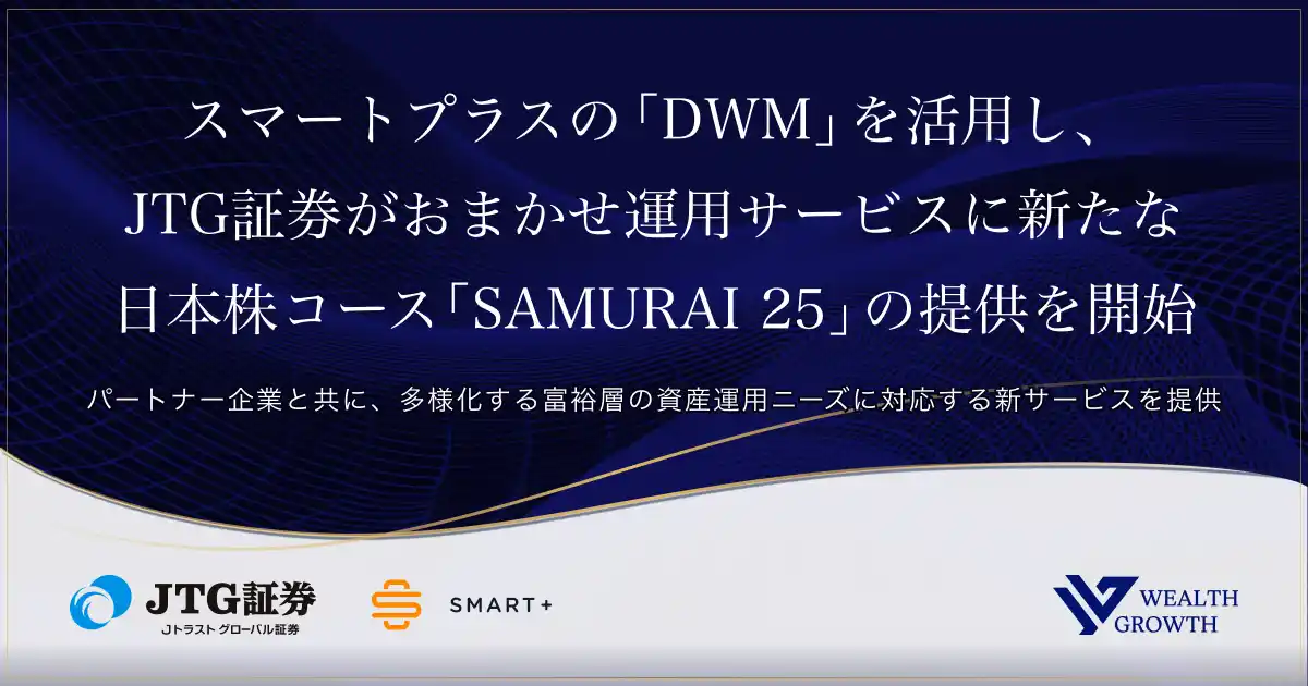 【株式会社Finatextホールディングス】 スマートプラスの「DWM」を活用し、JTG証券がおまかせ運用サービスに新たな日本株コース「SAMURAI 25」の提供を開始