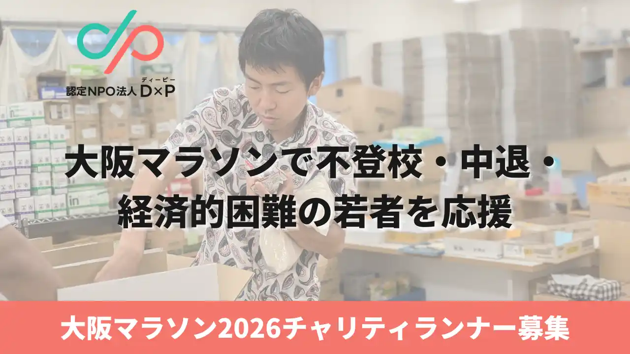 D×Pが大阪マラソン2026の寄付先団体に採択｜走ることで若者の孤立を防ぐ30人のランナーを募集