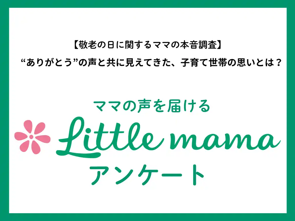 【ママたちの本音調査】敬老の日調査から見える子育て世帯の思い約7割が祖父母サポートに満足　“適度な関わり”が育児の安心に