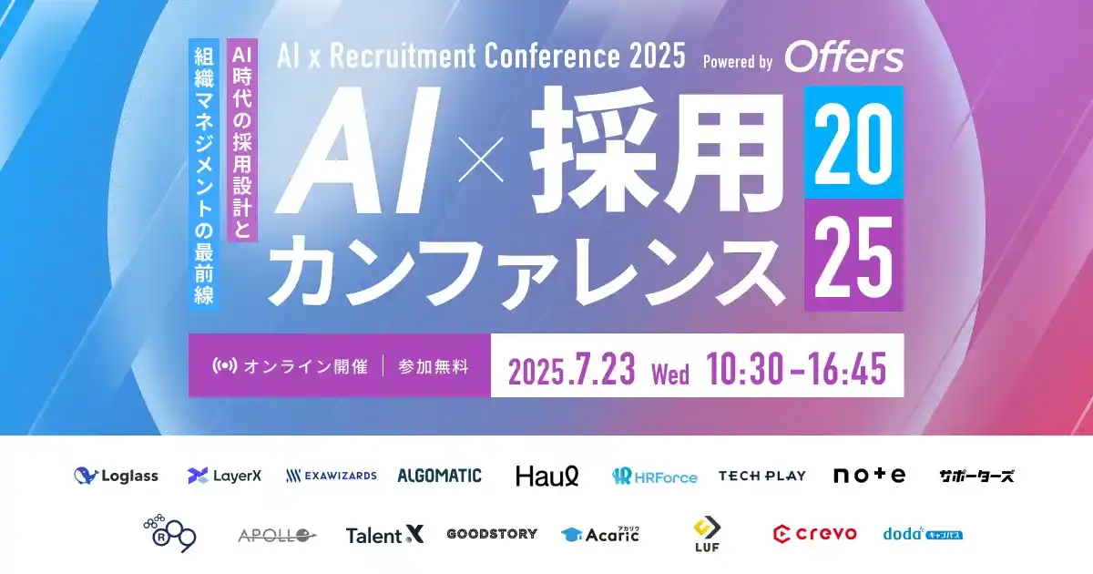 【LUF株式会社】 採用は"作業"から"戦略"へ。AIが変える採用の未来を示す1Dayカンファレンス『AI × 採用カンファレンス 2025』7/23(水)に無料開催決定