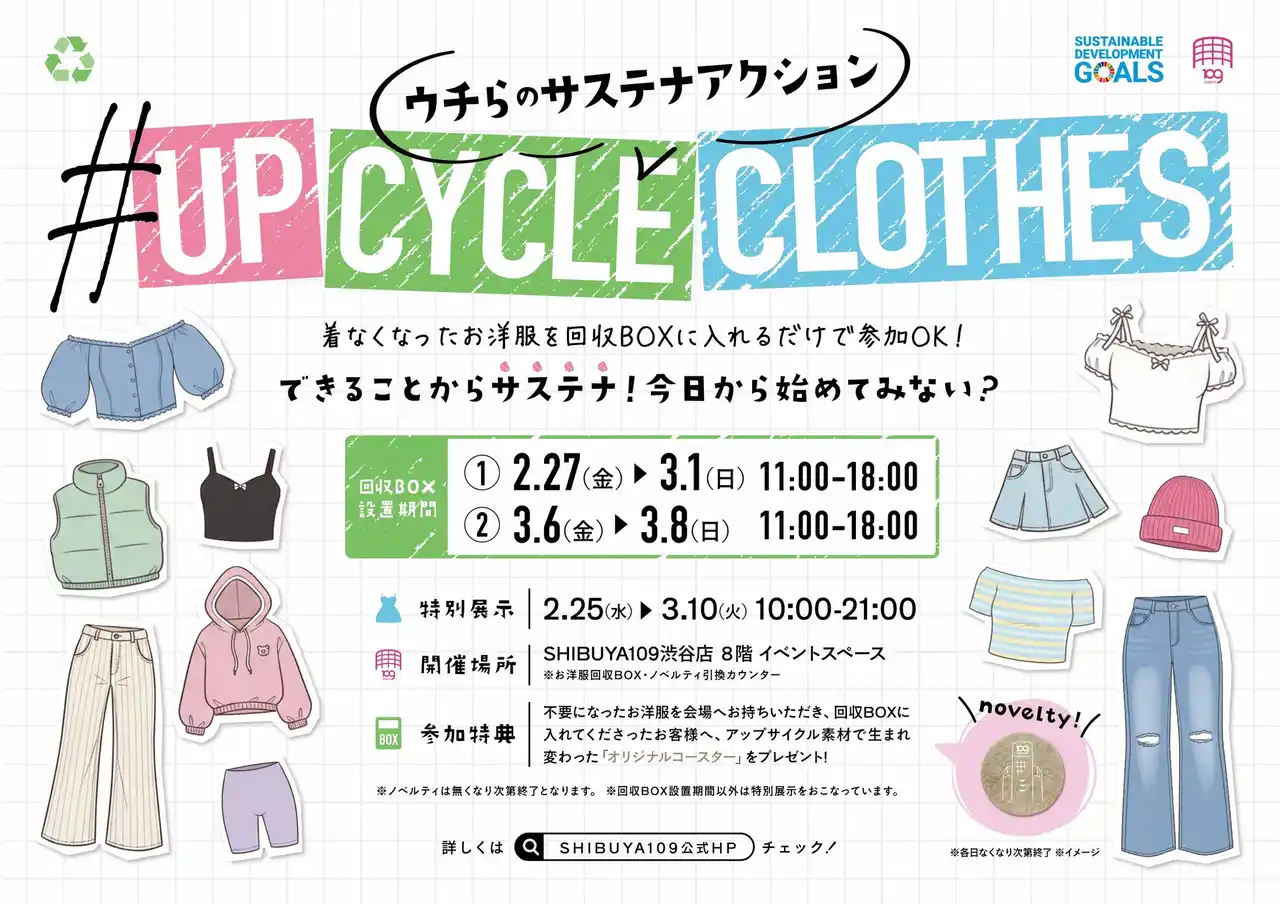 ウチらのサステナアクション企画実施のお知らせ・衣類を回収し新たな価値へと再生するアップサイクルプロジェクト「＃UP CYCLE CLOTHES」を開催