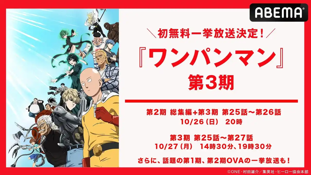 【ABEMA】 大人気ヒーローアニメ新シリーズ『ワンパンマン』第3期、「ABEMA」で10月26日（日）、27日（月）に初の無料一挙放送決定！OVA全13話の無料一挙放送も！