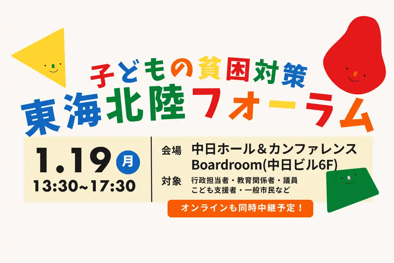 【公益財団法人あすのば】 【申込受付中】[いよいよ最終回！]子どもの貧困対策 東海北陸フォーラムを開催します