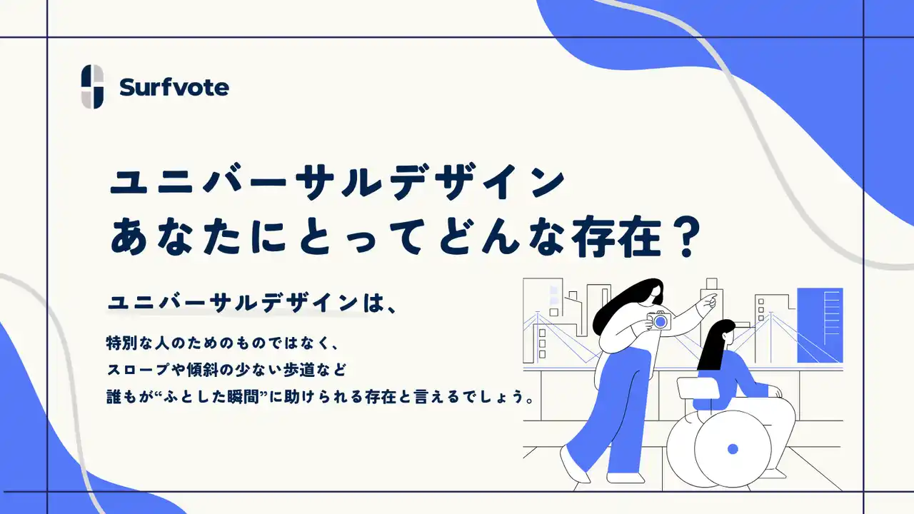 「ユニバーサルデザインは、あなたにとってどんな存在？」Surfvoteで意見を募集！