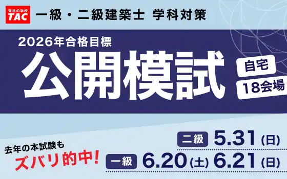 「あの模試のおかげで合格につながった…」一級・二級建築士　公開模試(学科)の販売を開始しました。会場受験は定員制のため、お早めに！