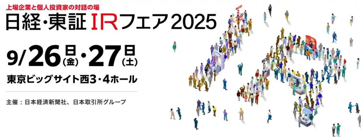 ミナトホールディングス「第20回 日経・東証IRフェア2025」に出展