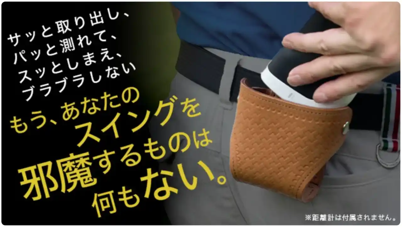 ゴルフの「測る」が劇楽に。距離計専用ケースが上級者向けに高級皮革で新登場。日本製