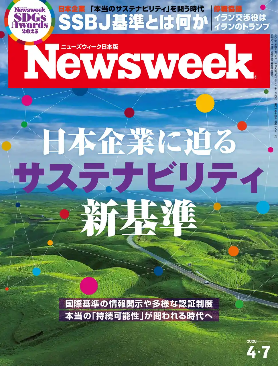 【CEメディアハウス】 サステナビリティ開示基準（SSBJ基準）の義務化が始まろうとしている。この新ルールが企業や社会に与える影響とは？『日本企業に迫るサステナビリティ新基準』ニューズウィーク日本版4/7号は好評発売中！