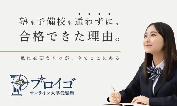 高校生/浪人生専門の「オンライン大学受験塾プロイゴ」が新年度の生徒募集を開始。全国どこに住んでいても現役東大生の個別指導や学習サポートなどの大学受験対策が可能なオンラインの進学塾。