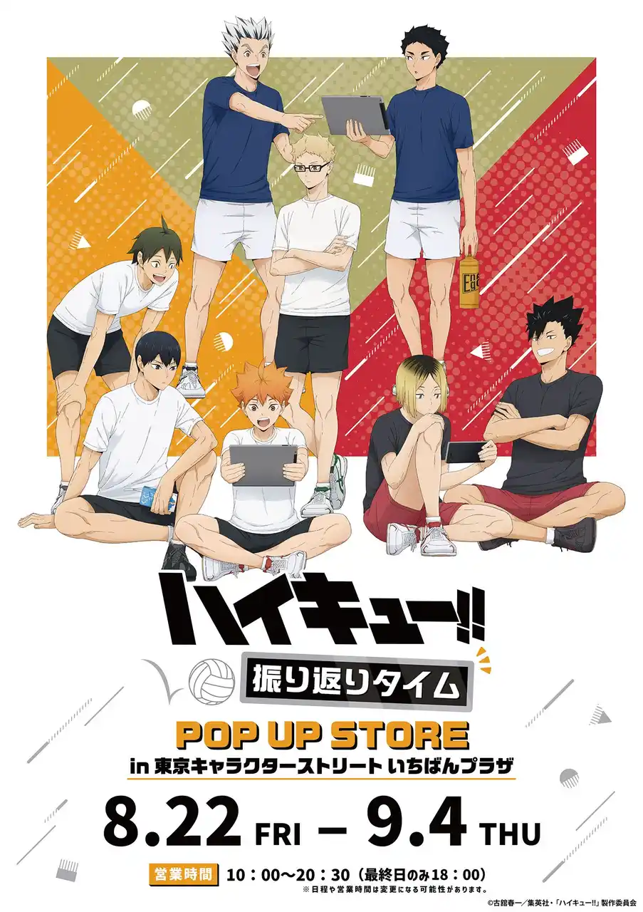 【株式会社A3】 アニメ「ハイキュー!!」POP UP STOREが開催中！　日向たちの描き下ろしビジュアルを使用した新作グッズ＆購入特典をゲットしよう!!