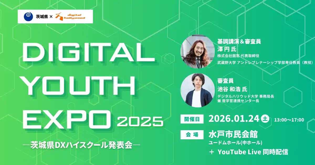 デジタルの力で未来を描く、高校生たちの挑戦が集結「DIGITAL YOUTH EXPO 2025～茨城DXハイスクール発表会～」2026年1月開催