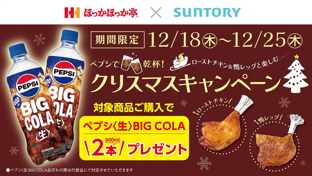 【株式会社ほっかほっか亭総本部】 ほっかほっか亭のクリスマスキャンペーン！対象商品ご購入で「サントリー ペプシ＜生＞BIG COLA」を2本プレゼント！