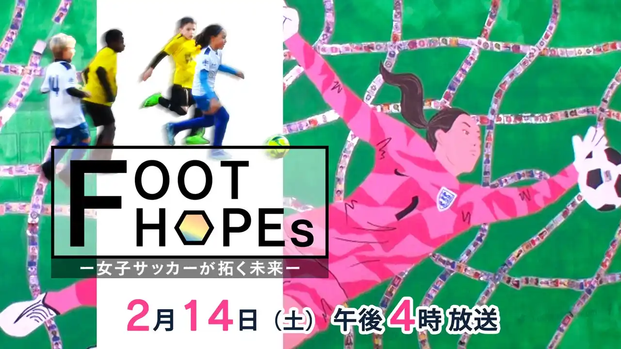 【テレビ愛知株式会社】 女子サッカーが切り拓くジェンダー平等社会：特番『FOOT HOPEs～女子サッカーが拓く未来～』【テレビ愛知スポーツSDGs】