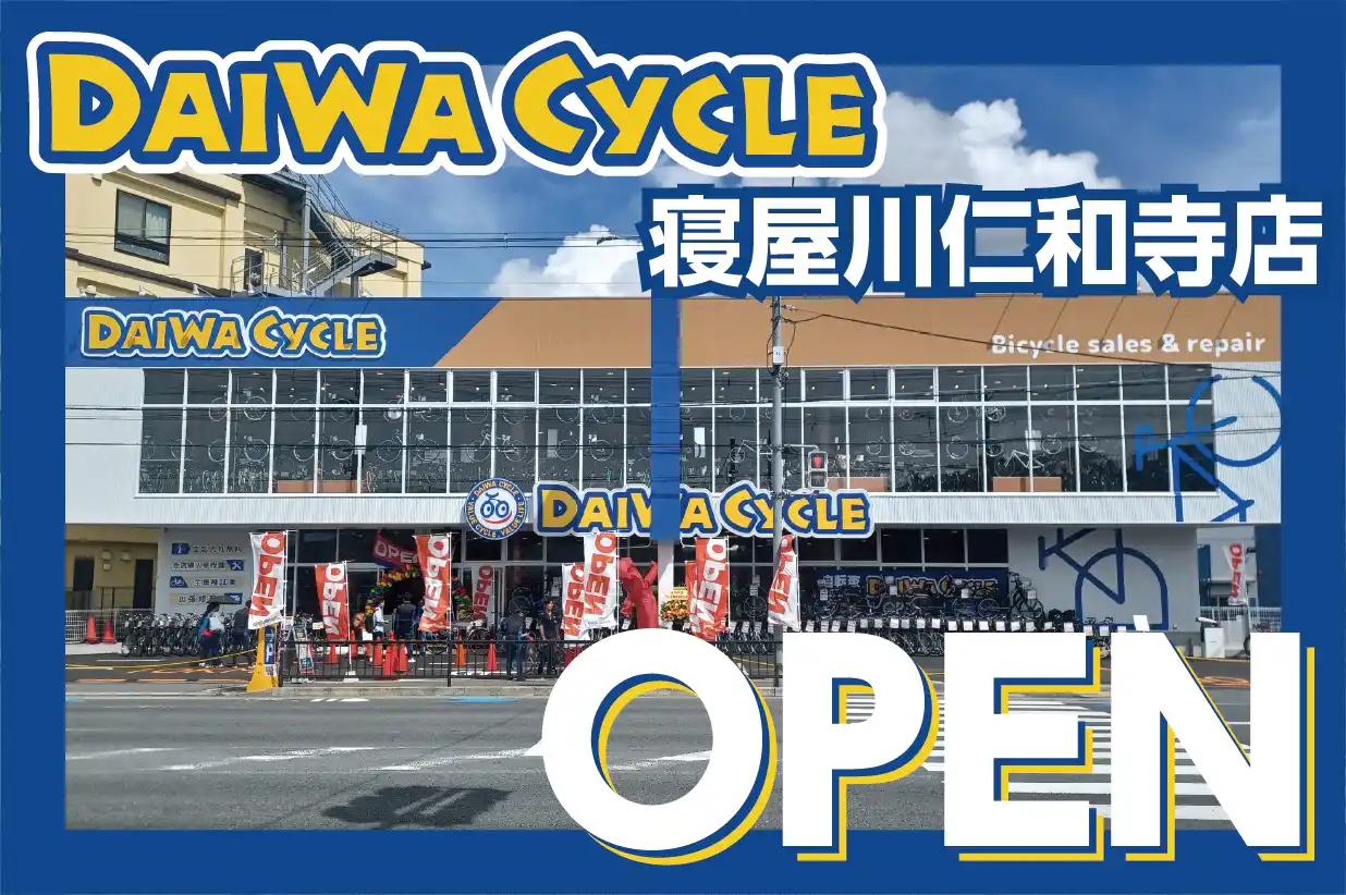 【DAIWA CYCLE株式会社】 【台数限定で自転車が7,678円！】自転車専門店ダイワサイクル寝屋川仁和寺店が7/11(金)オープン！
