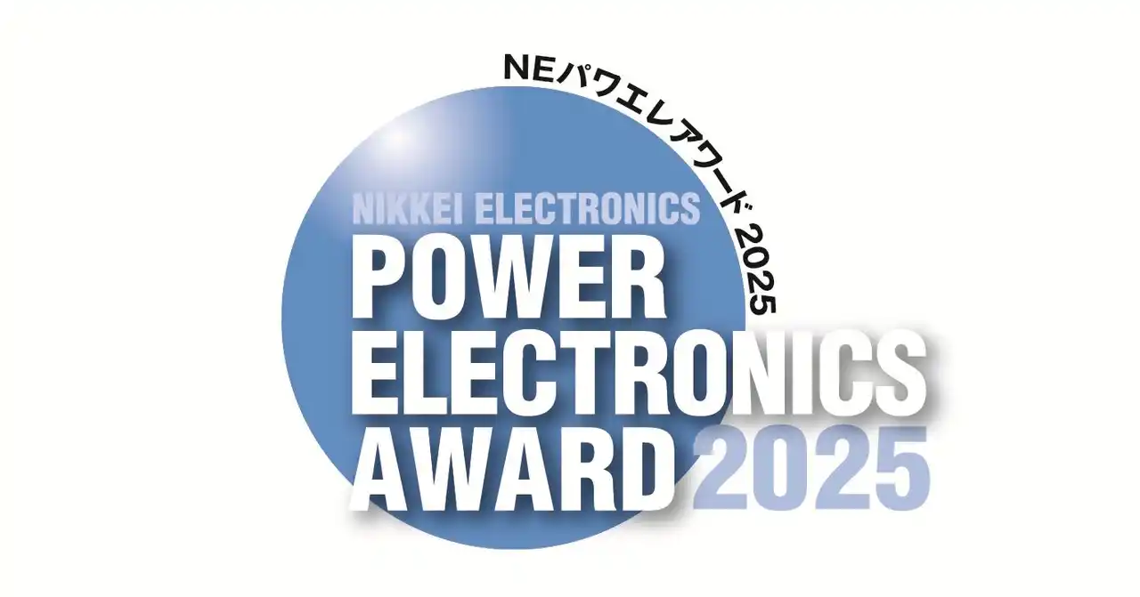 「NEパワー・エレクトロニクス・アワード2025」受賞技術決定
