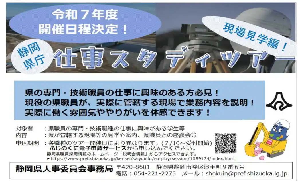 【静岡県】 ＜静岡県庁＞仕事スタディツアー[専門・技術職員と行く現場見学]　令和７年度開催決定！