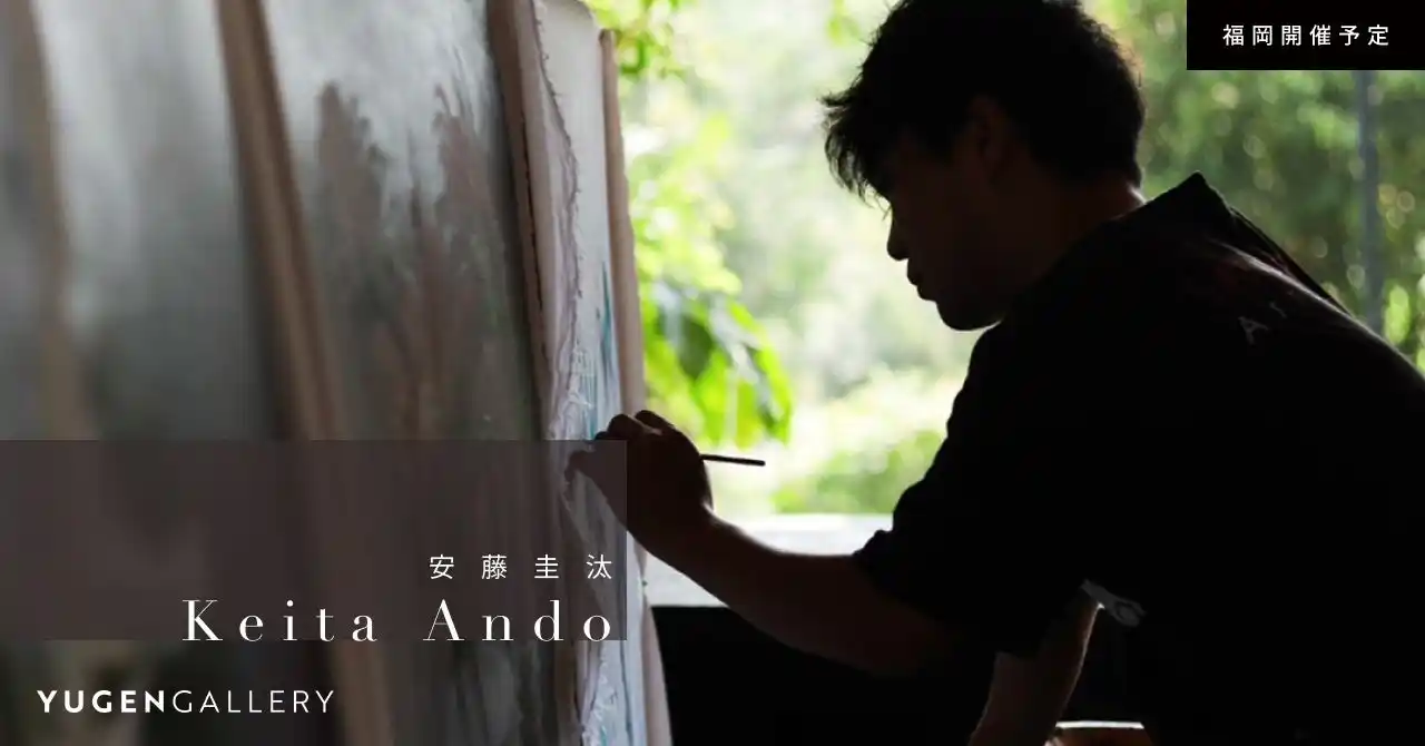 【YUGEN Gallery FUKUOKA】最新作を携え約2年ぶりの登場。安藤圭汰 個展開催が決定！