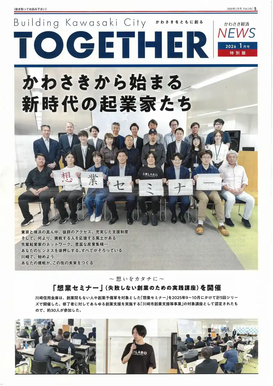 【株式会社SoLabo】 川崎信用金庫主催、SoLabo登壇の「想業セミナー」がかわさき経済NEWS特集「TOGETHER」に掲載