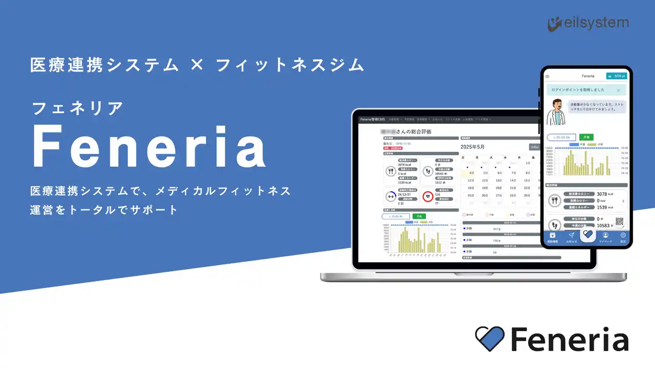【エイルシステム】 メディカルフィットネス運営のサポートサービス「Feneria」が大幅リニューアル