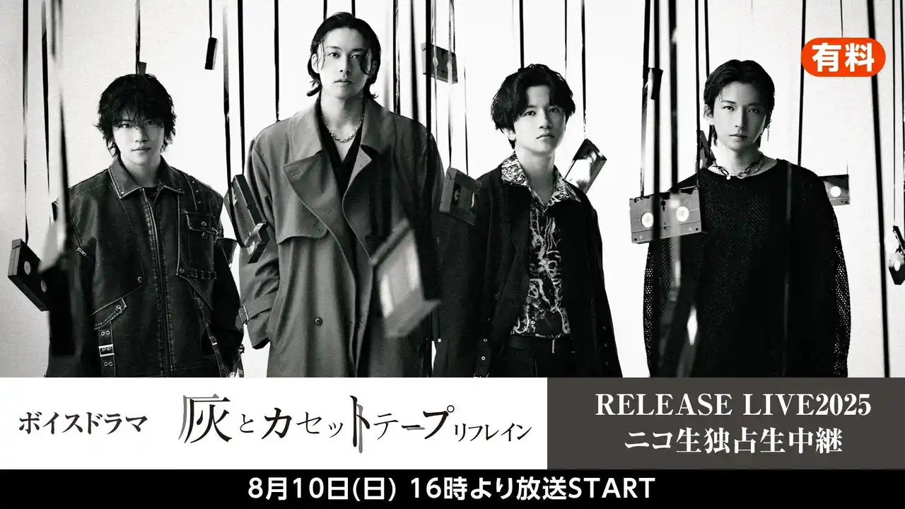 8月10日(日)【小西成弥/今井俊斗】ボイスドラマ『灰とカセットテープ：リフレイン』 RELEASE LIVE2025 ニコニコ生放送にて独占生中継が決定