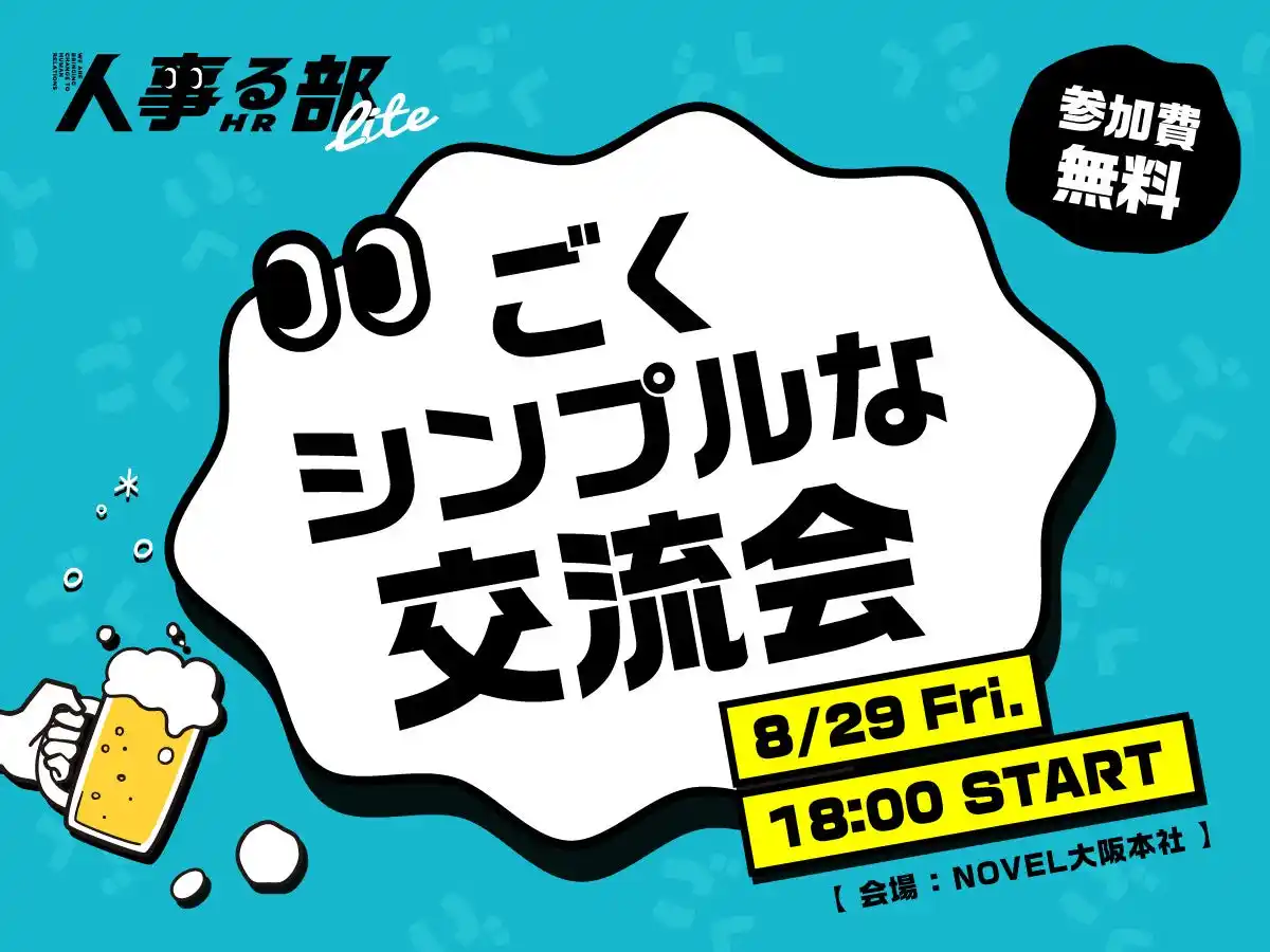 人事をガチる「人事る部」／ 8月は「あえてガチらない交流会」に決定！（2025年8月29日）