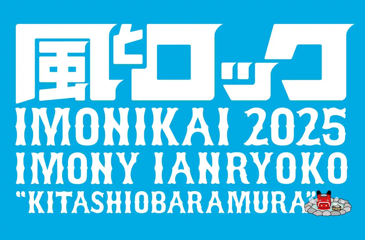 【松竹ブロードキャスティング株式会社】 いよいよ今週末放送「風とロック芋煮会２０２５」！甲本ヒロト、氣志團、玉井詩織ほか豪華アーティストが集結！CSホームドラマチャンネル