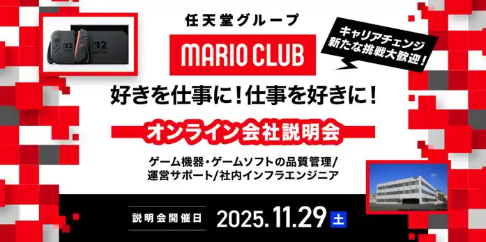 【ゲーム業界】11/29（土）「任天堂グループのマリオクラブ(株)　キャリア採用オンライン説明会」を開催！IT業界やサービス業界などの異業種、他業界からのご応募も大歓迎!!