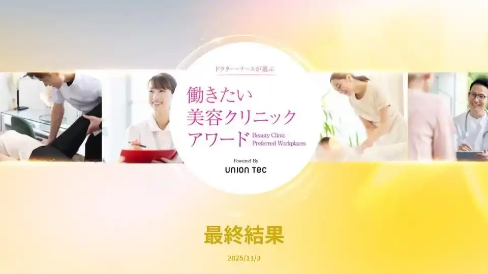 ユニオンテック、「ドクター・ナースが選ぶ 働きたい美容クリニックアワード」調査レポートを公開