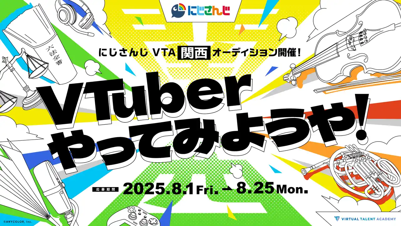 【ANYCOLOR株式会社】 【関西上陸】にじさんじ発タレント育成プロジェクト「バーチャル・タレント・アカデミー(VTA)」本日2025年8月1日(金)より、初の関西オーディション開始！！