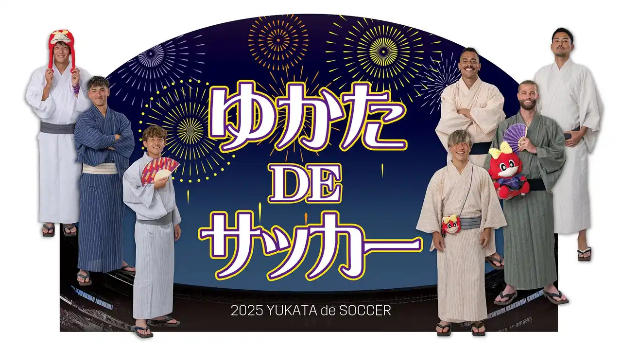 【株式会社 OKAMOTO】 ・京都の夏は“紫光の浴衣”でスタジアムへ！「京都サンガF.C.応援浴衣」で、伝統とスポーツが融合する新たな観戦スタイル