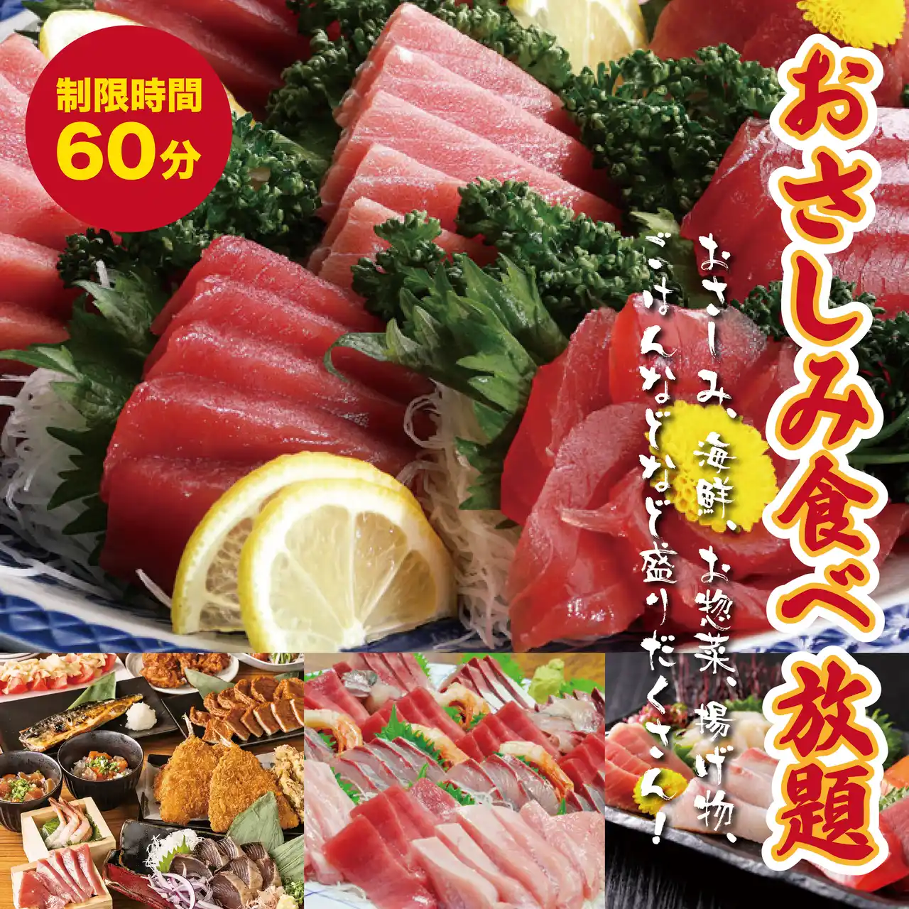 【株式会社コズミックマーケティング】 閉店感謝セール！「最後の10日間」（7/12～7/21）でお刺身食べ放題を終了！！滑り込みの「お刺身食べ放題」にご参加ください。