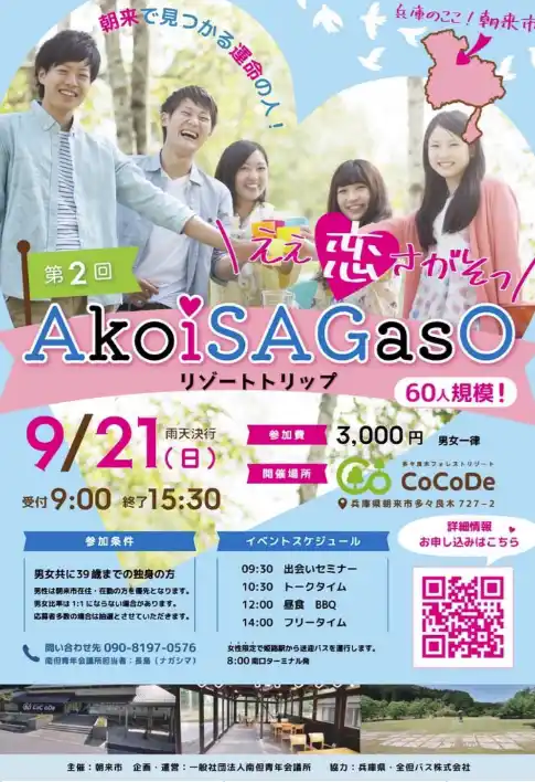 【Buzz広報戦略委員会】 【南丹青年会議所】朝来市で、素敵な恋の始まりを感じませんか？