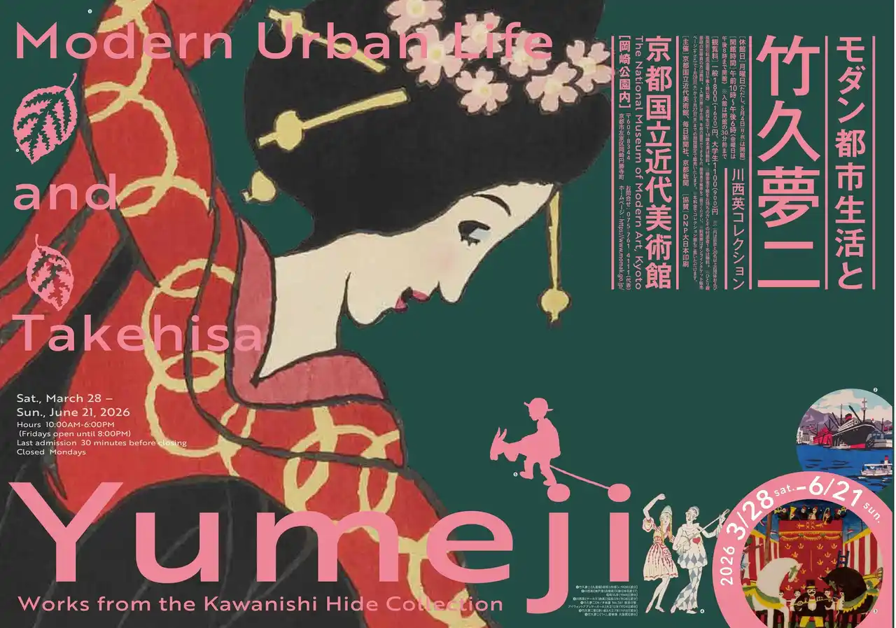 【京都国立近代美術館】「モダン都市生活と竹久夢二―川西英コレクション」を開催（2026年3月28日～6月21日）