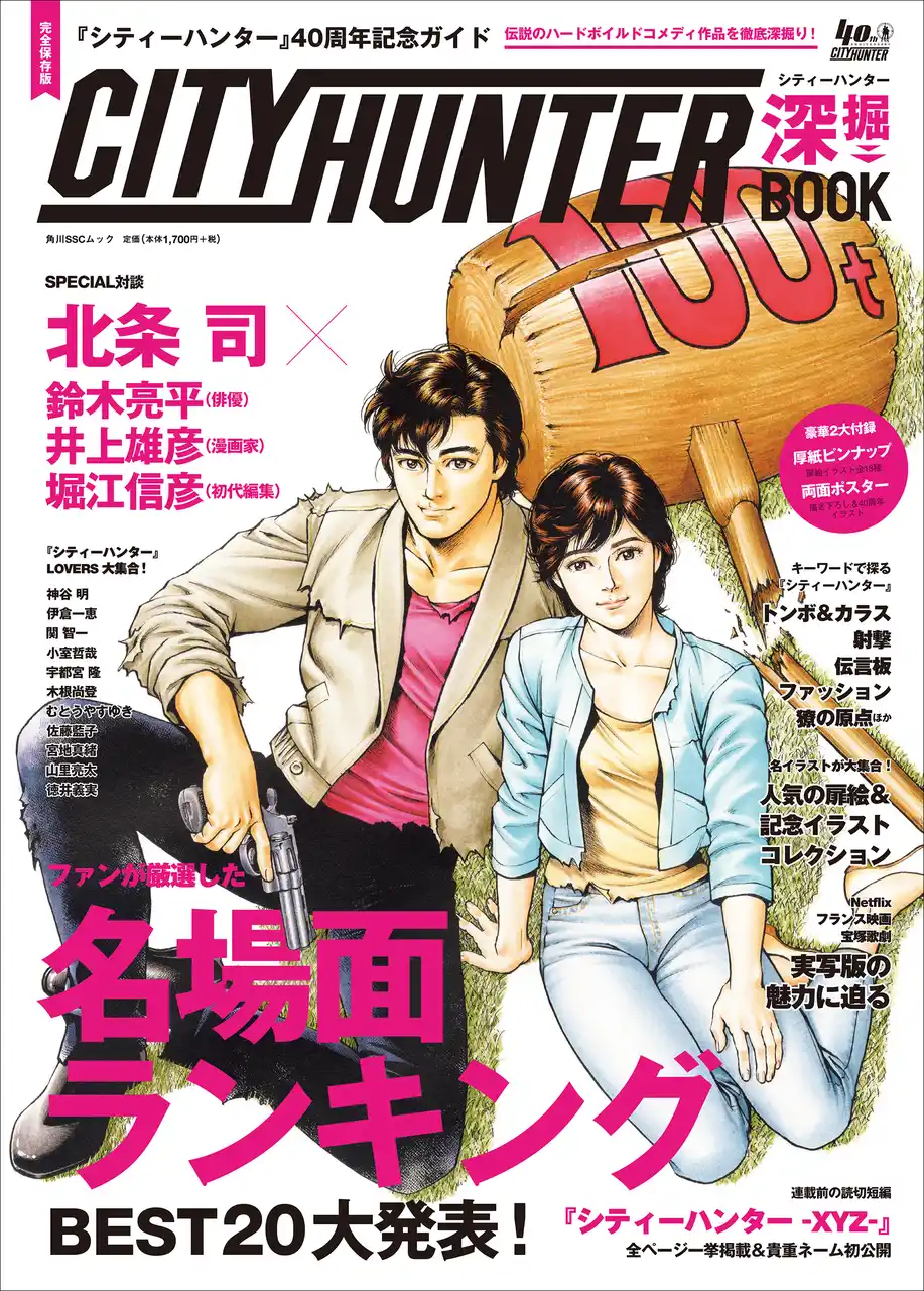 【新刊】特典や付録にも注目! 「『シティーハンター』40周年記念ガイド シティーハンター深掘BOOK」が2025年10月29日(水)に発売!