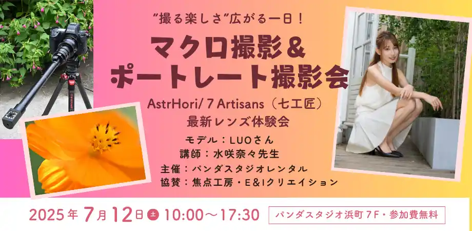 【株式会社焦点工房】 【参加費無料】AstrHori ＆ 7Artisans (七工匠) パンダスタジオで最新レンズ体験会 & ポートレートセミナー開催