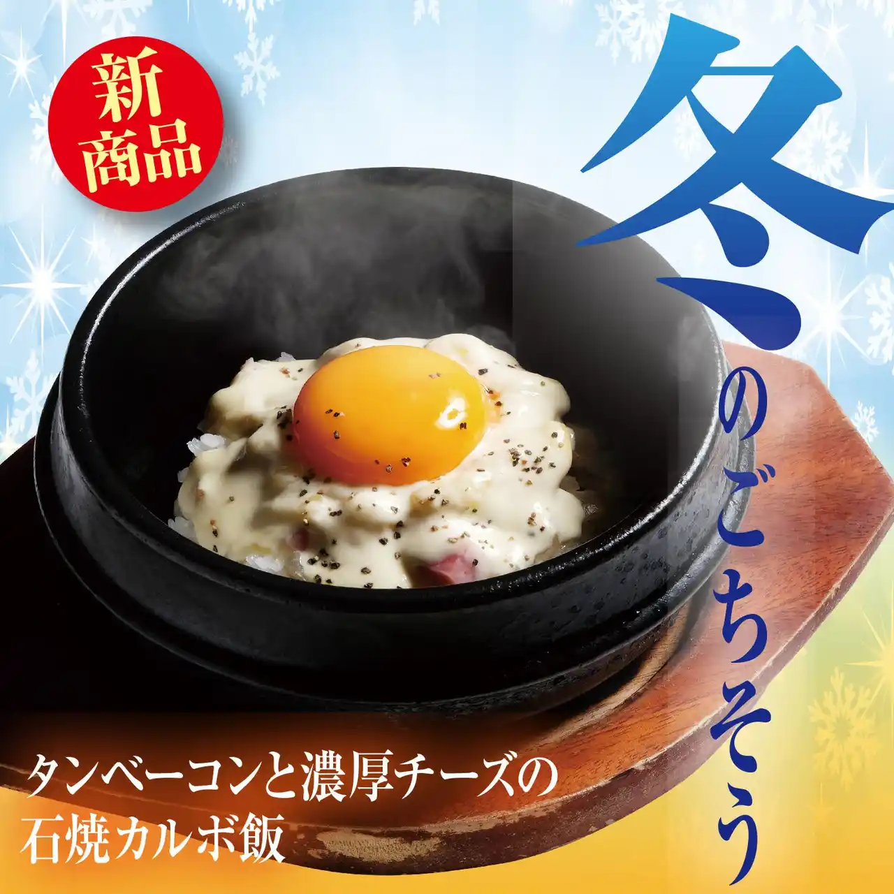 【株式会社あみやき亭】 あみやき亭 東海エリア限定「冬のごちそうフェア」開催