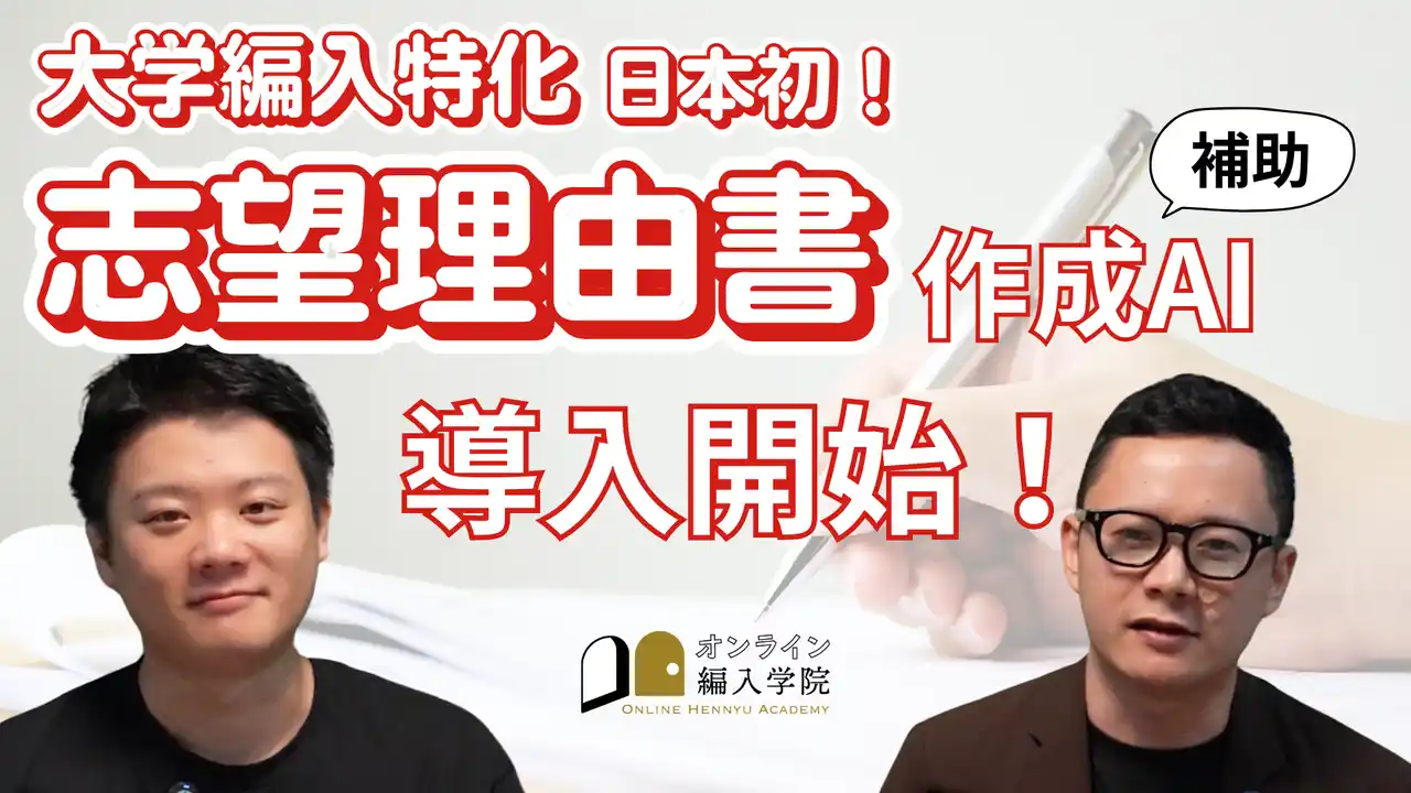 日本初！大学編入試験に特化した「志望理由書作成AI」を導入 | 大学編入予備校のオンライン編入学院